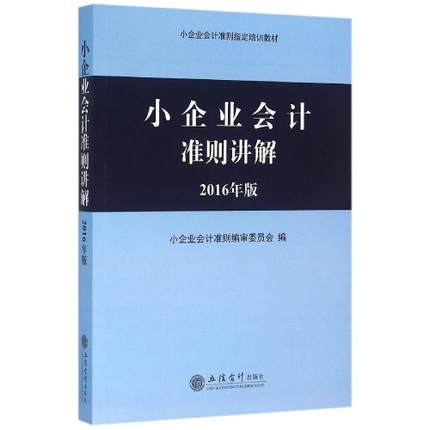 小企业会计准则讲解2018年版