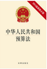 中华人民共和国预算法