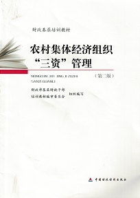 农村集体经济组织三资管理