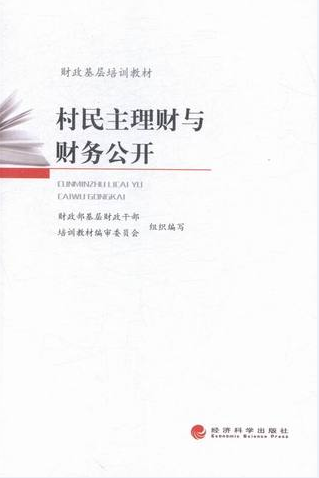 村民主理财与财务公开